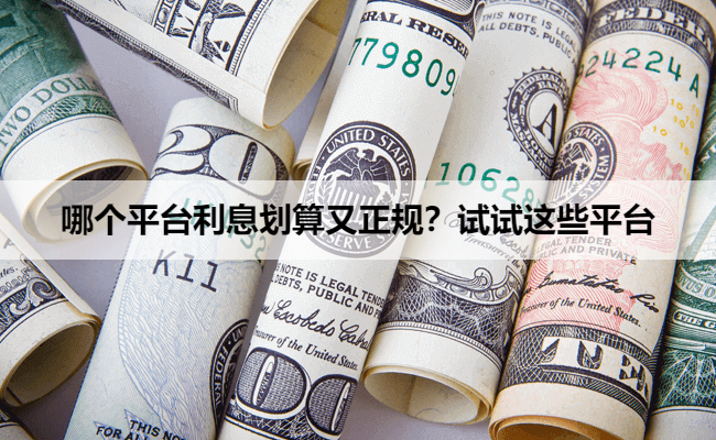 哪个平台利息划算又正规？试试这些平台
