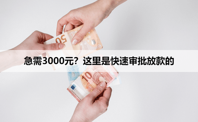 急需3000元？这里是快速审批放款的