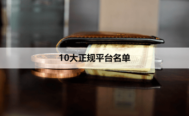 10大正规平台名单