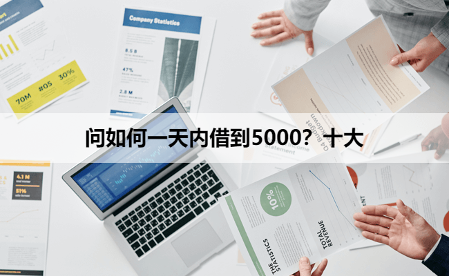 问如何一天内借到5000？十大