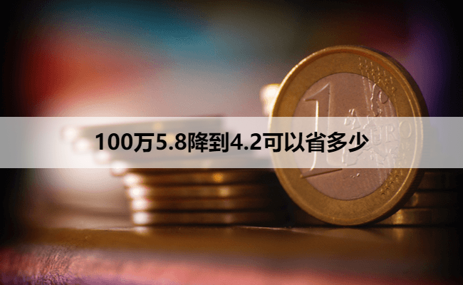 100万5.8降到4.2可以省多少