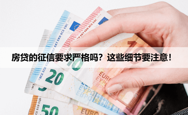 房贷的征信要求严格吗？这些细节要注意！