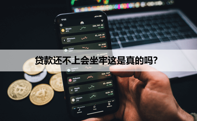 贷款还不上会坐牢这是真的吗？