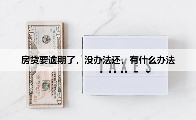 房贷要逾期了，没办法还，有什么办法