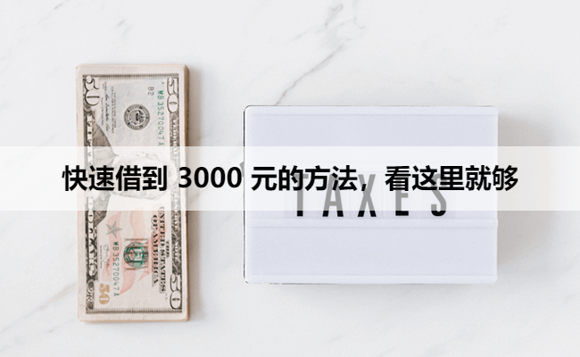 快速借到钱的平台，看这里就够