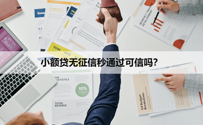 小额贷无征信秒通过可信吗？