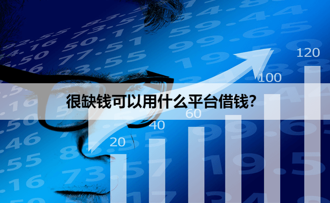 很缺钱可以用什么平台借钱？