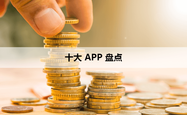 十大 APP 盘点