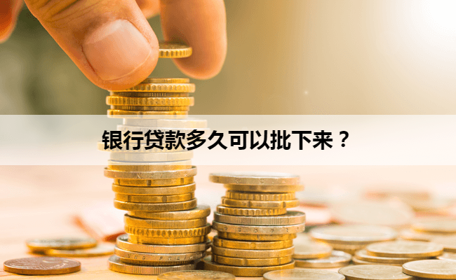 银行贷款多久可以批下来？