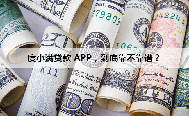 度小满贷款 APP，到底靠不靠谱？