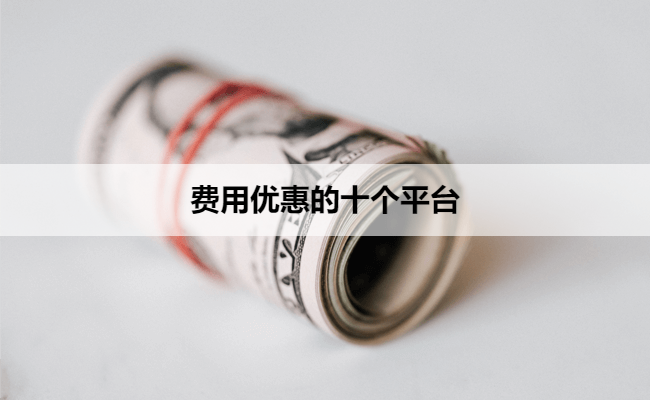 费用优惠的十个平台