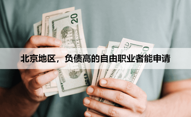 北京地区，负债高的自由职业者能申请