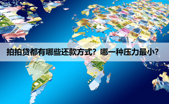 拍拍贷都有哪些还款方式？哪一种压力最小？