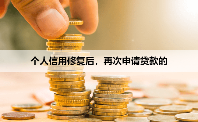 个人信用修复后，再次申请贷款的