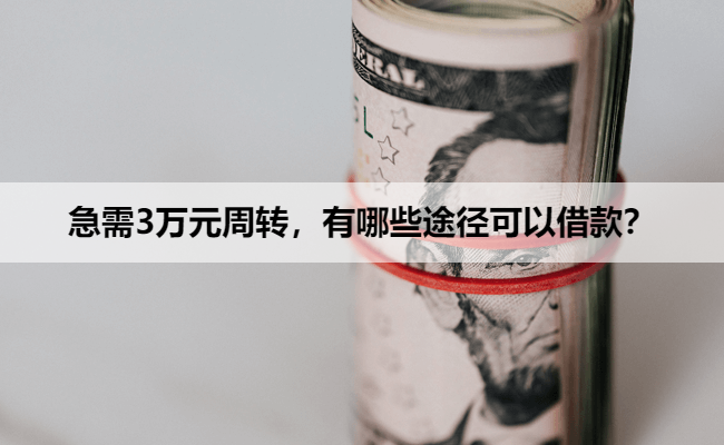 急需3万元周转，有哪些途径可以借款？