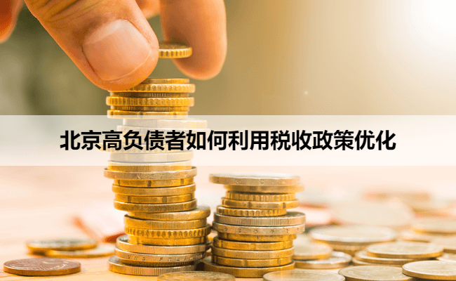 北京高负债者如何利用税收政策优化