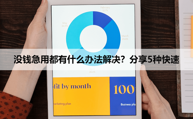 没钱急用都有什么办法解决？分享5种快速