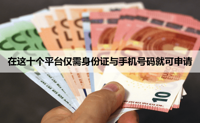 在这十个平台仅需身份证与手机号码就可申请