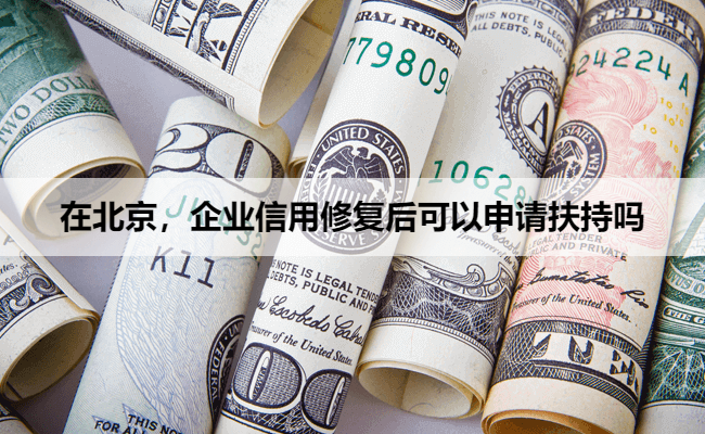 在北京，企业信用修复后可以申请扶持吗