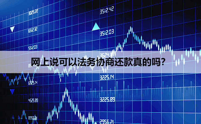网上说可以法务协商还款真的吗？