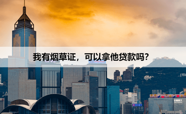 我有烟草证，可以拿他贷款吗？