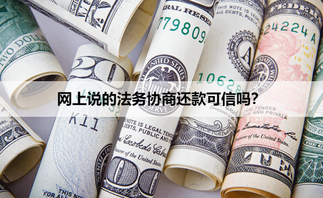 网上说的法务协商还款可信吗？