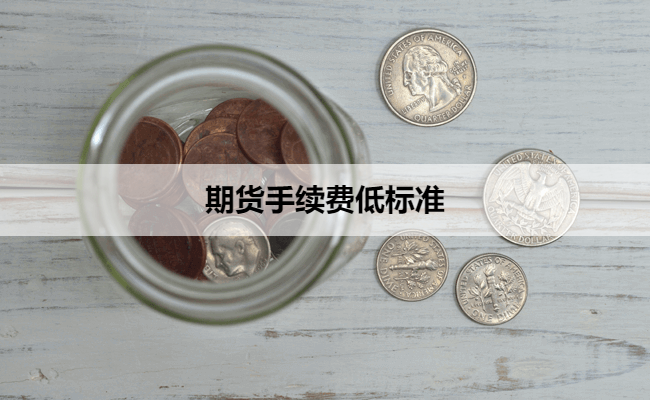 期货手续费低标准