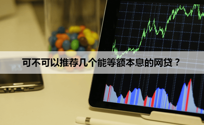 可不可以推荐几个能等额本息的网贷？