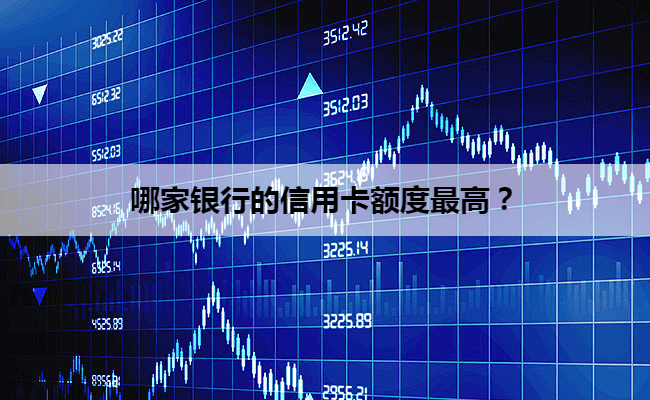 哪家银行的信用卡额度最高？