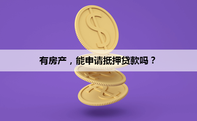 有房产，能申请抵押贷款吗？