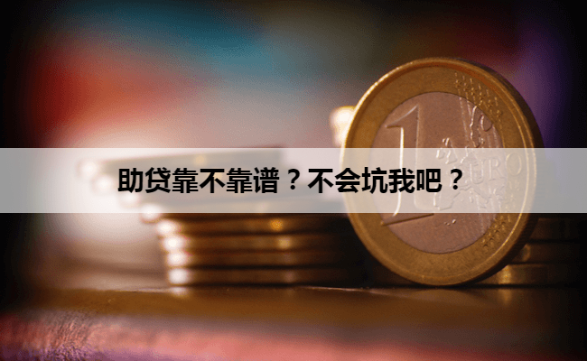 助贷靠不靠谱？不会坑我吧？