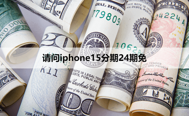 请问iphone15分期24期免