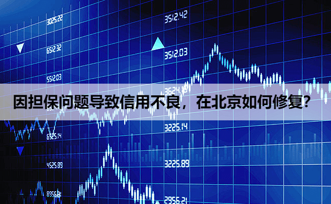 因担保问题导致信用不良，在北京如何修复？