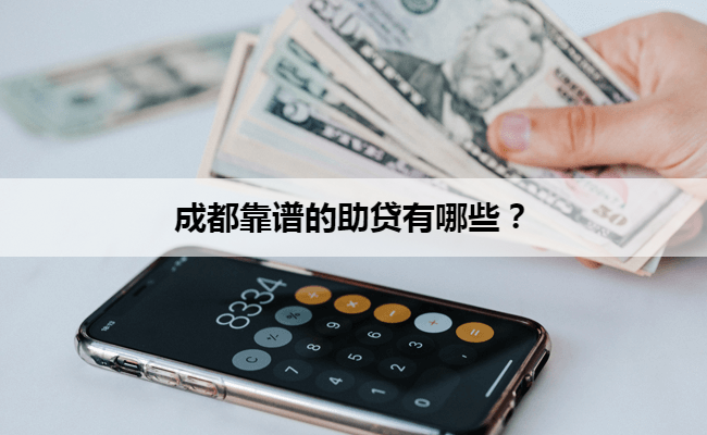 成都靠谱的助贷有哪些？