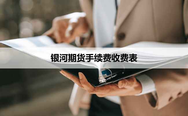 银河期货手续费收费表