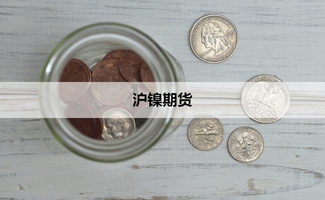 沪镍期货