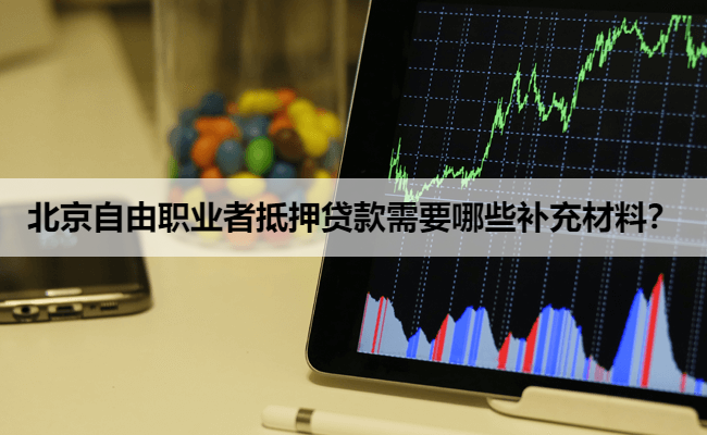 北京自由职业者抵押贷款需要哪些补充材料？