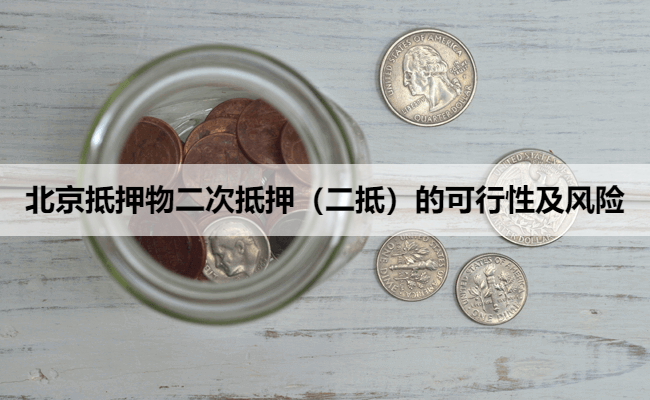 北京抵押物二次抵押（二抵）的可行性及风险