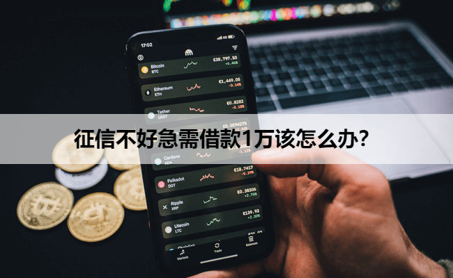 征信不好急需借款1万该怎么办？