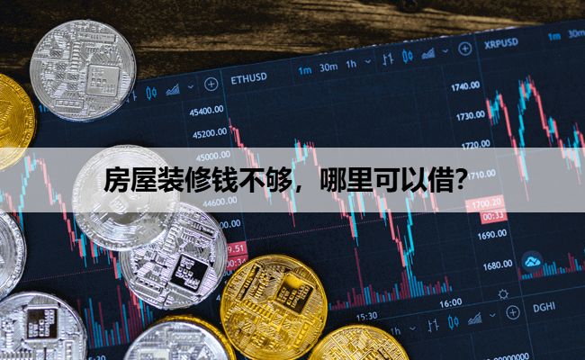 房屋装修钱不够，哪里可以借？