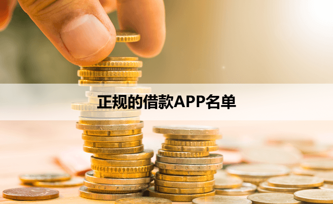 正规的借款APP名单