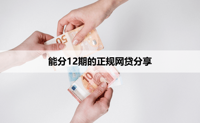 能分12期的正规网贷分享