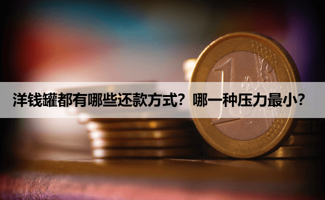 洋钱罐都有哪些还款方式？哪一种压力最小？