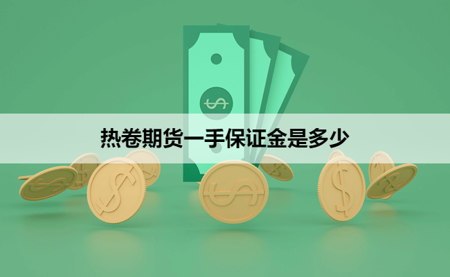 热卷期货一手保证金是多少