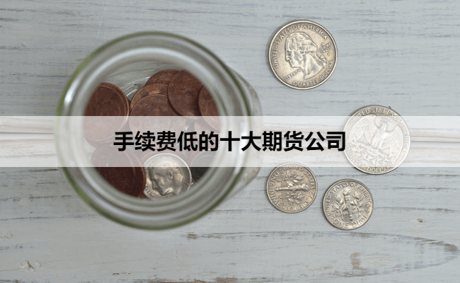 手续费低的十大期货公司