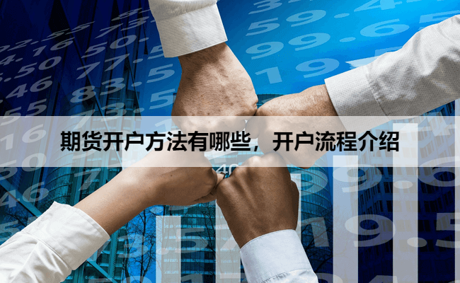 期货开户方法有哪些，开户流程介绍