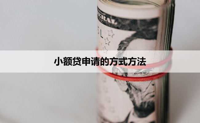 小额贷申请的方式方法