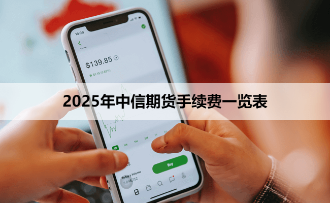 2025年中信期货手续费一览表