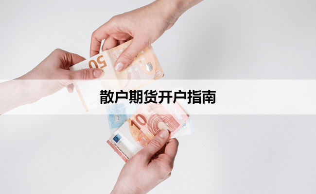 散户期货开户指南