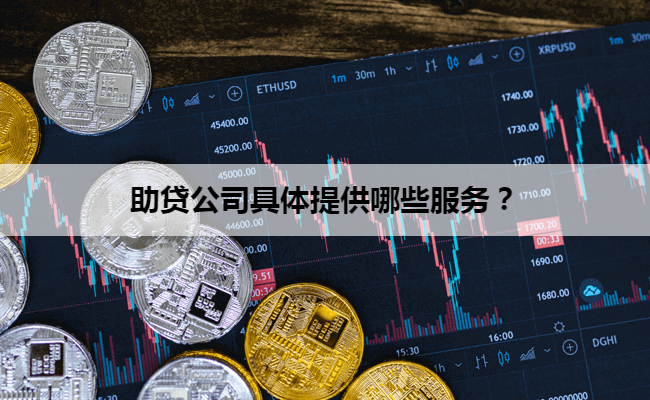 助贷公司具体提供哪些服务？